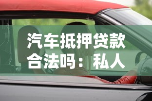 汽车抵押贷款合法吗：私人抵押车辆借款是否受法律保护