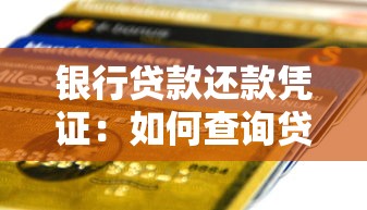 银行贷款还款凭证：如何查询贷款还款记录