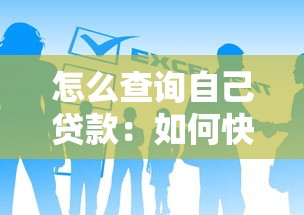怎么查询自己贷款：如何快速查清个人贷款记录
