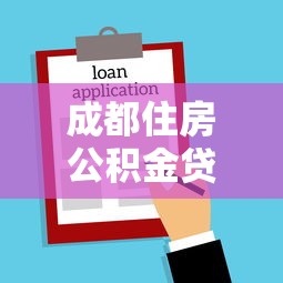 成都住房公积金贷款：成都公积金首付比例如何规定