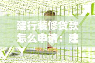 建行装修贷款怎么申请：建设银行装修贷办理流程详解