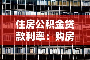 住房公积金贷款利率：购房贷款最新利率是多少