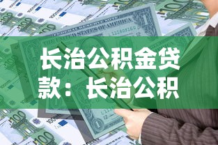 长治公积金贷款：长治公积金贷款最新政策有哪些调整