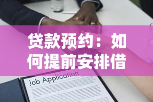贷款预约：如何提前安排借款申请流程
