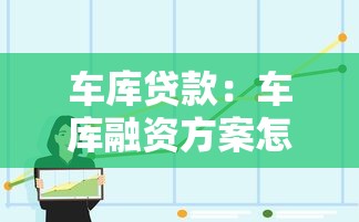 车库贷款：车库融资方案怎么选