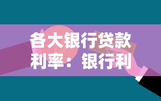 各大银行贷款利率：银行利率调整周期是多久？