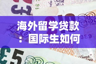 海外留学贷款：国际生如何申请留学资金支持