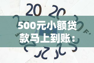500元小额贷款马上到账：500元急用钱如何快速借款