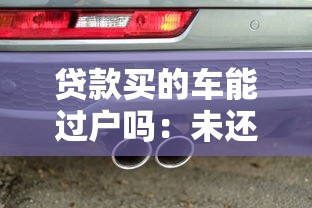 贷款买的车能过户吗：未还清贷款的车能否过户