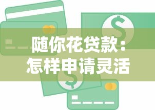 随你花贷款：怎样申请灵活消费信贷