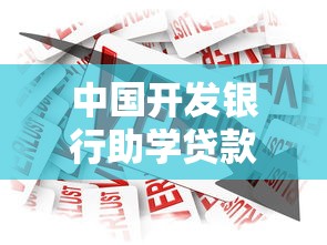 中国开发银行助学贷款信息网：国开行助学贷款官网如何查询