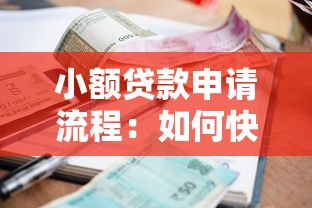 小额贷款申请流程：如何快速申请小额贷款