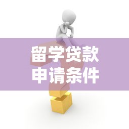 留学贷款申请条件：留学贷款申请需要满足哪些条件
