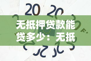 无抵押贷款能贷多少：无抵押信用贷款最高额度是多少