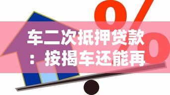 车二次抵押贷款：按揭车还能再抵押借款吗