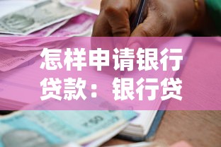 怎样申请银行贷款：银行贷款办理流程是什么
