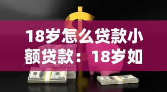 18岁怎么贷款小额贷款：18岁如何快速借到小额钱
