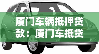 厦门车辆抵押贷款：厦门车抵贷如何快速办理