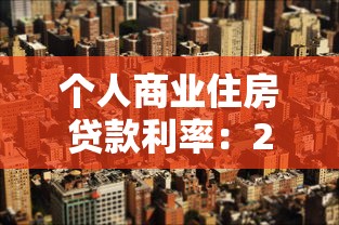 个人商业住房贷款利率：2024年房贷利率新政策有哪些变化