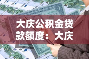 大庆公积金贷款额度：大庆公积金最高可贷多少？