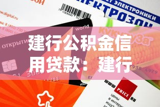 建行公积金信用贷款：建行公积金贷款如何申请信用额度