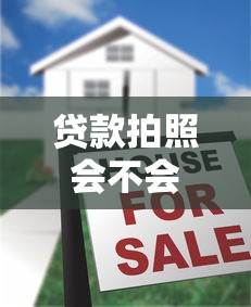 贷款拍照会不会有事：贷款时拍照存在风险隐患吗