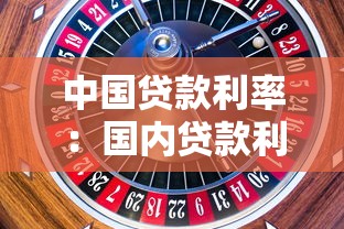 中国贷款利率：国内贷款利息水平如何变化
