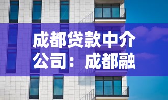 成都贷款中介公司：成都融资服务机构哪家靠谱