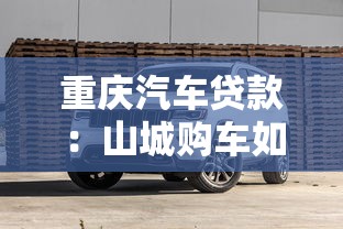 重庆汽车贷款：山城购车如何申请分期更划算？