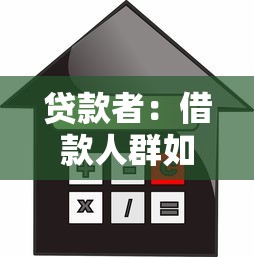 贷款者：借款人群如何规避金融风险