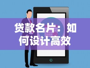 贷款名片：如何设计高效的贷款业务推广卡