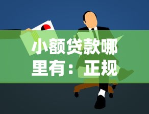 小额贷款哪里有：正规小额贷款哪里可以申请