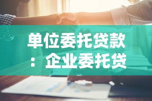 单位委托贷款：企业委托贷款流程如何操作