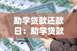 助学贷款还款日：助学贷款何时需要开始偿还