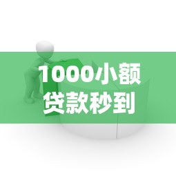 1000小额贷款秒到软件：急需千元借款哪个APP能快速到账
