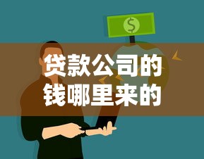 贷款消费的利与弊：借钱消费是明智还是冒险
