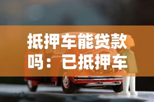 抵押车能贷款吗:已抵押车辆能否再次申请贷款 抵押车能贷款吗:已抵押车辆能否再次申请贷款
