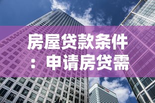 房屋贷款条件:申请房贷需要满足哪些要求 房屋贷款条件:申请房贷需要满足哪些要求