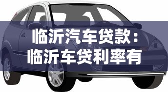 临沂汽车贷款:临沂车贷利率有哪些隐性陷阱 临沂汽车贷款:临沂车贷利率有哪些隐性陷阱