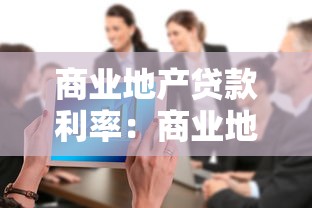 商业地产贷款利率：商业地产贷款利率如何变化趋势