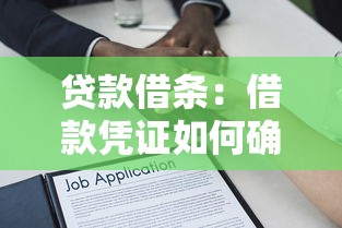 贷款借条:借款凭证如何确保法律效力 贷款借条:借款凭证如何确保法律效力