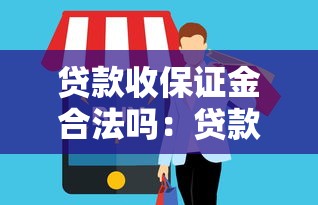 贷款收保证金合法吗:贷款保证金收取是否合法 贷款收保证金合法吗:贷款保证金收取是否合法