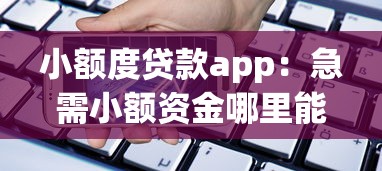 小额度贷款app：急需小额资金哪里能借