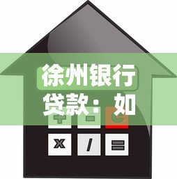 徐州银行贷款：如何获取徐州银行信贷支持