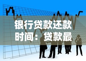 银行贷款还款时间：贷款最晚何时还清
