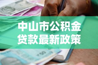 中山市公积金贷款最新政策：中山公积金贷款条件近期有调整吗