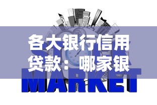 各大银行信用贷款：哪家银行信用贷利率最低