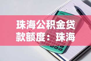 珠海公积金贷款额度：珠海公积金最高可贷多少金额