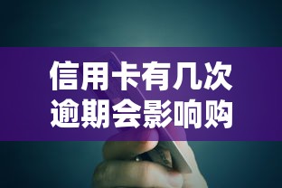 信用卡有几次逾期会影响购房贷款：信用卡逾期几次难办房贷