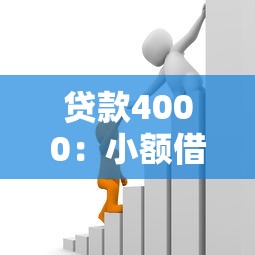 贷款4000：小额借款如何快速申请